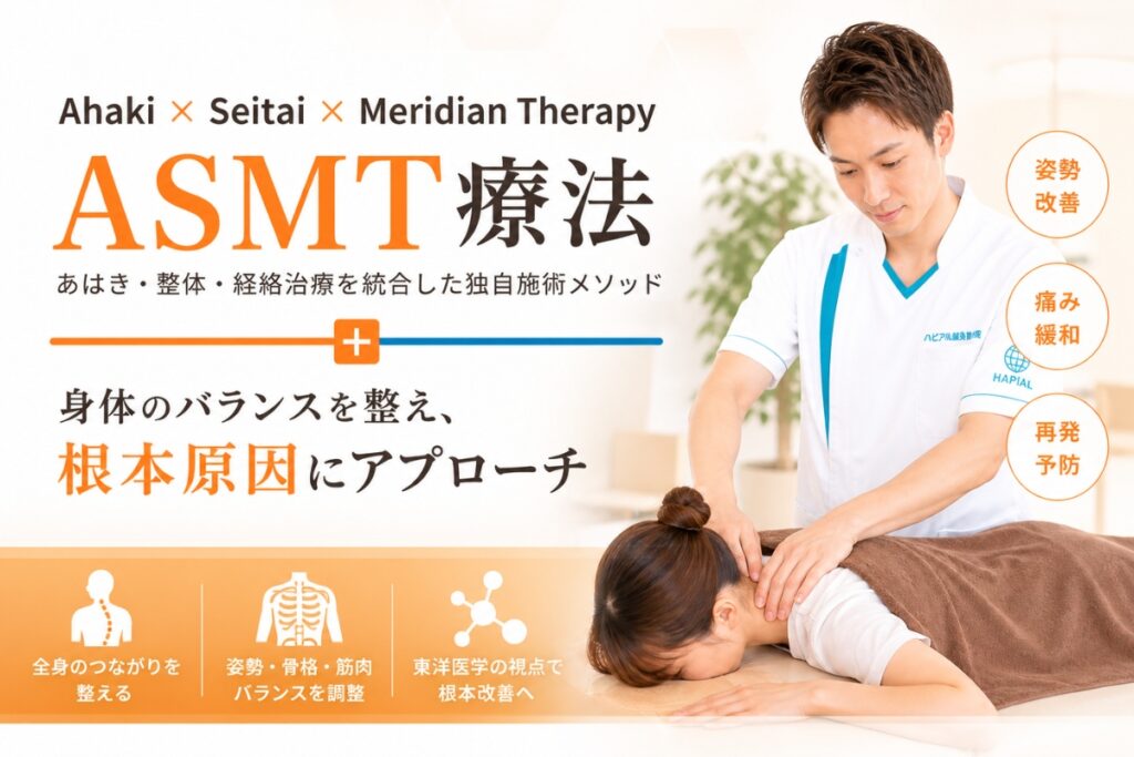 ASMT療法