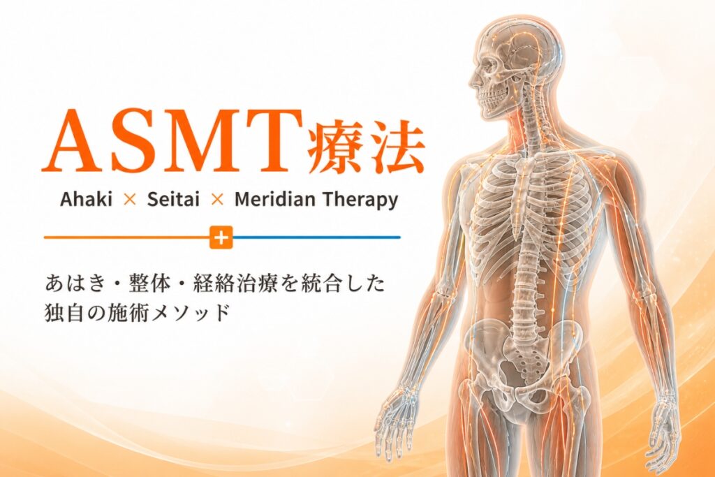 ASMT療法