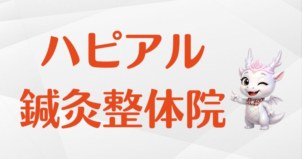 ハピアル鍼灸整体院